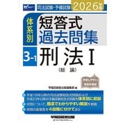 2026年版 司法試験・予備試験 体系別短答式過去問集 3-1 刑法I〈総論〉 [全集叢書]
