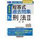 2026年版 司法試験・予備試験 体系別短答式過去問集 3-2 刑法II〈各論〉 [全集叢書]