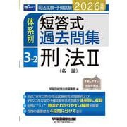 2026年版 司法試験・予備試験 体系別短答式過去問集 3-2 刑法II〈各論〉 [全集叢書]
