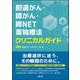 胆道がん・膵がん・膵NET薬物療法クリニカルガイド [単行本]