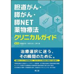 胆道がん・膵がん・膵NET薬物療法クリニカルガイド [単行本]