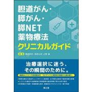 胆道がん・膵がん・膵NET薬物療法クリニカルガイド [単行本]
