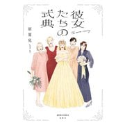 彼女たちの式典(ジュールコミックス) [コミック]