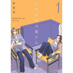 それ以外の星たち<1>(ジュールコミックス) [コミック]