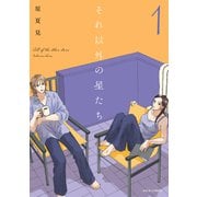 それ以外の星たち<1>(ジュールコミックス) [コミック]