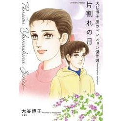 大谷博子　風のペンション傑作選 片割れの月(ジュールコミックス) [コミック]