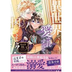 異世界で愛されすぎて困ってます！ 異世界BLアンソロジー<3>(マージナルコミックス) [コミック]