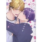 恋をするまでおあずけです(チルシェコミックス) [コミック]