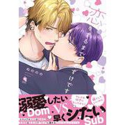 恋をするまでおあずけです(チルシェコミックス) [コミック]