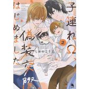 子連れΩ、偽装交際はじめました<2>(チルシェコミックス) [コミック]