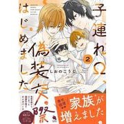 子連れΩ、偽装交際はじめました<2>(チルシェコミックス) [コミック]