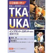 動画で学ぶ 患者さん満足度向上のためのTKA・UKA インプラント＆ロボット機種別最新手技 [単行本]