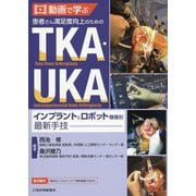 動画で学ぶ患者さん満足度向上のためのTKA・UKAインプラント&ロボット機種別最新手技 [単行本]