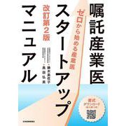 嘱託産業医スタートアップマニュアル-ゼロから始める産業医 改訂第2版 [単行本]