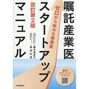 嘱託産業医スタートアップマニュアル―ゼロから始める産業医 改訂第2版 [単行本]