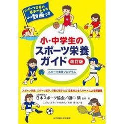 小・中学生のスポーツ栄養ガイド―スポーツ食育プログラム 改訂版 [単行本]