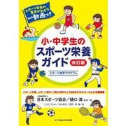 小・中学生のスポーツ栄養ガイド 改訂版 [単行本]