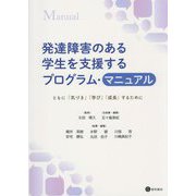 発達障害のある学生を支援するプログラム・マニュアル―ともに「気づき」「学び」「成長」するために [単行本]