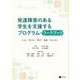 発達障害のある学生を支援するプログラム・ワークブック―ともに「気づき」「学び」「成長」するために [単行本]