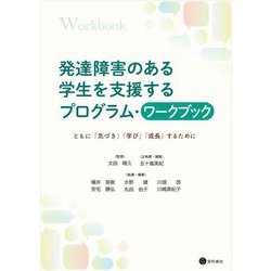 発達障害のある学生を支援するプログラム・ワークブック―ともに「気づき」「学び」「成長」するために [単行本]