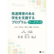 発達障害のある学生を支援するプログラム・ワークブック―ともに「気づき」「学び」「成長」するために [単行本]