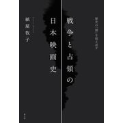 戦争と占領の日本映画史－歴史の「闇」を捉え返す [単行本]
