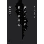 戦争と占領の日本映画史－歴史の「闇」を捉え返す [単行本]