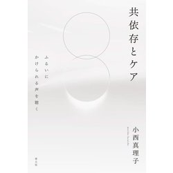 共依存とケア―ふるいにかけられる声を聴く [単行本]