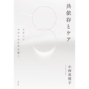 共依存とケア－ふるいにかけられる声を聴く [単行本]