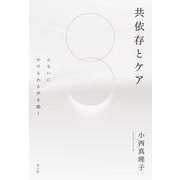 共依存とケア－ふるいにかけられる声を聴く [単行本]
