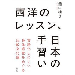 西洋のレッスン、日本の手習い―言語化しにくい身体感覚をめぐる比較文化論 [単行本]