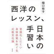 西洋のレッスン、日本の手習い―言語化しにくい身体感覚をめぐる比較文化論 [単行本]