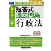 2026年版 司法試験・予備試験 体系別短答式過去問集 4 行政法 [全集叢書]