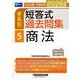 2026年版 司法試験・予備試験 体系別短答式過去問集 5 商法 [全集叢書]