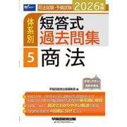 2026年版 司法試験・予備試験 体系別短答式過去問集 5 商法 [全集叢書]