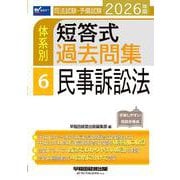2026年版 司法試験・予備試験 体系別短答式過去問集 6 民事訴訟法 [全集叢書]