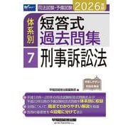 2026年版 司法試験・予備試験 体系別短答式過去問集 7 刑事訴訟法 [全集叢書]