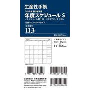 113 差換用年度スケジュール・Sサイズ 2026年版 [ムックその他]