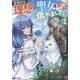苦節四年、理想の聖女を演じるのに疲れました ～便利屋扱いする国は捨て“白魔導士”となり旅に出る～<1>(モンスターコミックスｆ) [コミック]