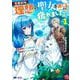 苦節四年、理想の聖女を演じるのに疲れました ～便利屋扱いする国は捨て“白魔導士”となり旅に出る～<1>(モンスターコミックスｆ) [コミック]