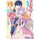 乙女ゲームのモブなのに、なぜか推しに愛を囁かれています!<2>(モンスターコミックスｆ) [コミック]