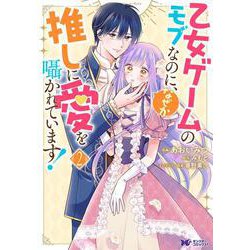 乙女ゲームのモブなのに、なぜか推しに愛を囁かれています!<2>(モンスターコミックスｆ) [コミック]