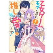 乙女ゲームのモブなのに、なぜか推しに愛を囁かれています!<2>(モンスターコミックスｆ) [コミック]