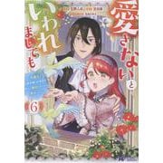 愛さないといわれましても～元魔王の伯爵令嬢は生真面目軍人に餌付けをされて幸せになる～<6>(モンスターコミックスｆ) [コミック]