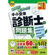 2026年度版 みんなが欲しかった！ 中小企業診断士の問題集（下） [単行本]