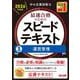 中小企業診断士 2026年度版 最速合格のためのスピードテキスト 3運営管理 [単行本]