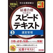 中小企業診断士 2026年度版 最速合格のためのスピードテキスト 3運営管理 [単行本]