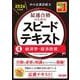 中小企業診断士 2026年度版 最速合格のためのスピードテキスト 4経済学・経済政策 [単行本]