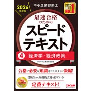 中小企業診断士 2026年度版 最速合格のためのスピードテキスト 4経済学・経済政策 [単行本]