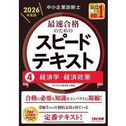 中小企業診断士 2026年度版 最速合格のためのスピードテキスト 4経済学・経済政策 [単行本]